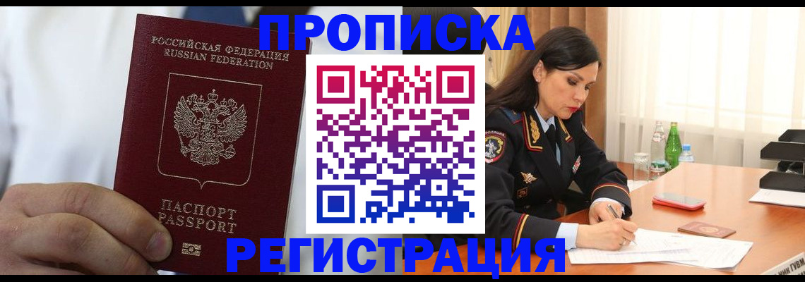 прописка для кредита в Истре